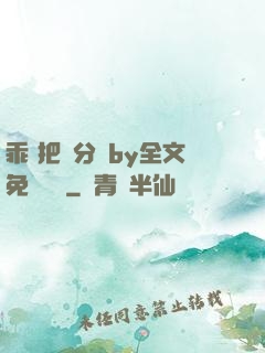 乖 把腳分開by全文免費閱讀